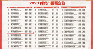 黑吊进肉洞视频权威发布丨2023绍兴市百强企业公布，长业建设集团位列第18位
